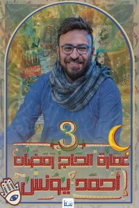 عمارة الحاج رمضان 3