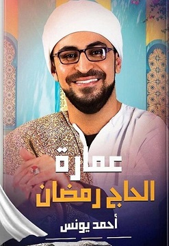 عمارة الحاج رمضان