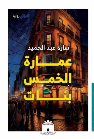 عمارة الخمس بنات