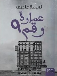 عمارة رقم 9