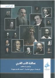 عمالقة الادب الغربي /برتون راسكو