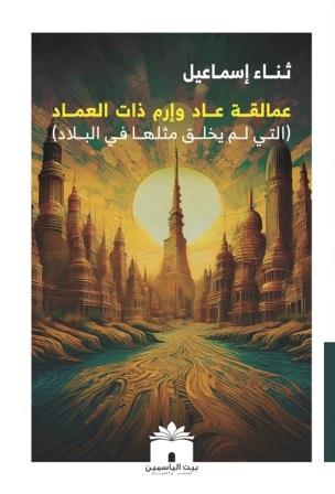 عمالقة عاد وإرم ذات العماد