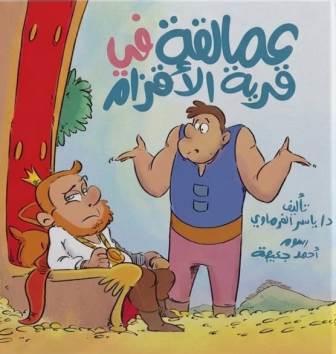 عمالقة في قرية الاقزام