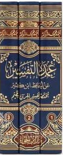 عمدة التفسير عن الحافظ بن كثير - مختصر تفسير القران العظيم
