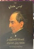 عمدة كاستربردج