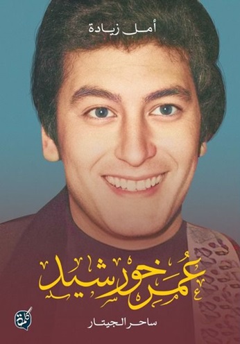 عمر خورشيد ساحر الجيتار
