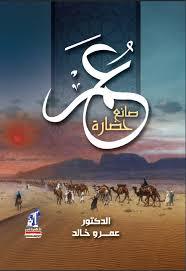 عمر صانع حضارة
