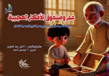 عمر و  صندوق الأفكار