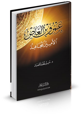 عمرو بن العاص الأمير المجاهد