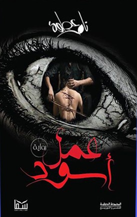 عمل اسود
