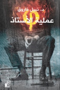سلسلة فاي (عملية الاستاذ)