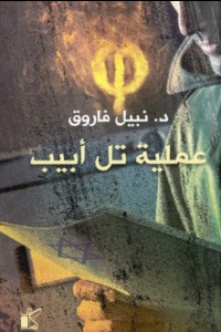 سلسلة فاي (عملية تل ابيب )