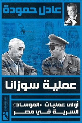 عملية سوزانا : أولى عمليات الموساد السرية في مصر