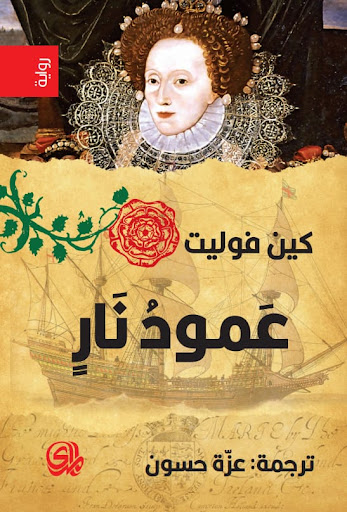 عمود نار