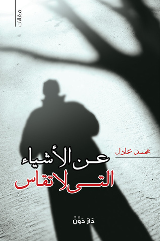 عن ااشياء التي لا تقاس
