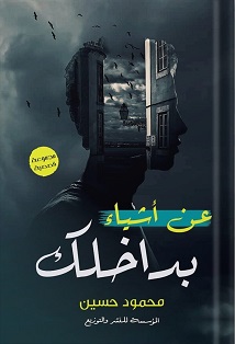 عن اشياء بداخلك