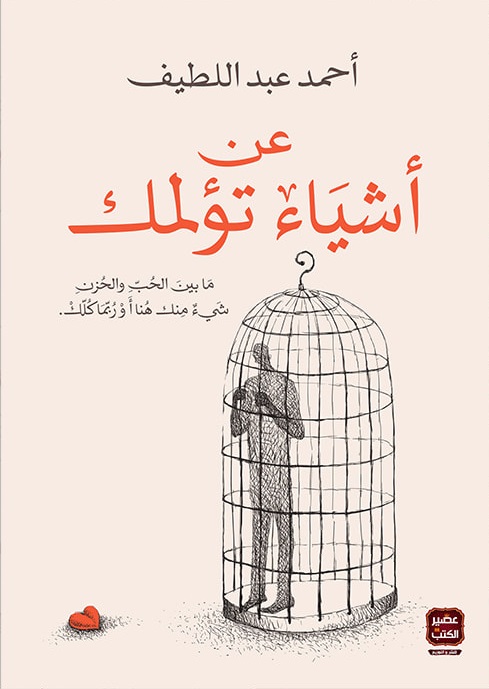 عن اشياء تؤلمك