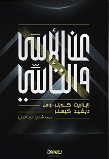 عن الأسى والتأسي