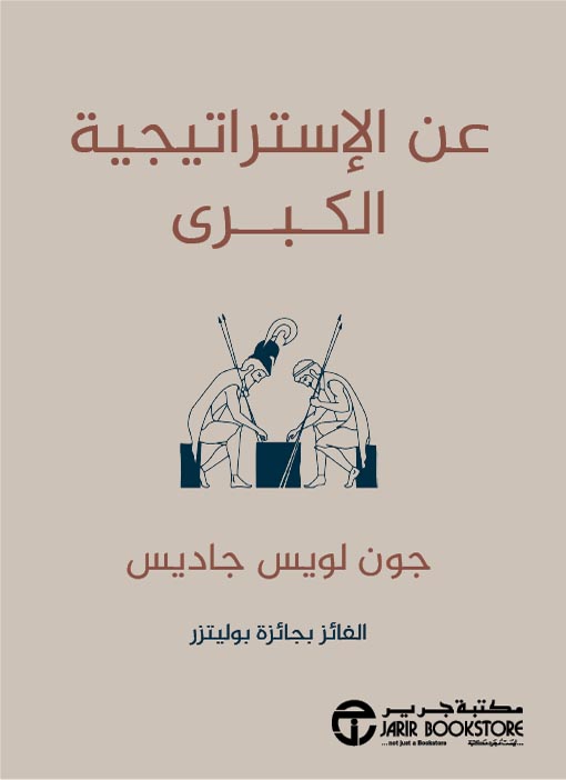 عن الاستراتيجية الكبرى
