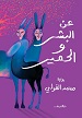 عن البشر والحمير