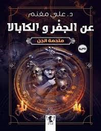 عن الجفر و الكابالا : ملحمة الجن