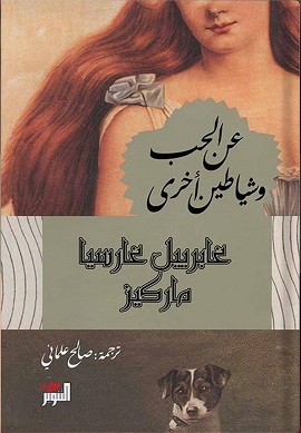 عن الحب و شياطين أخرى