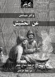 عن الحشيش