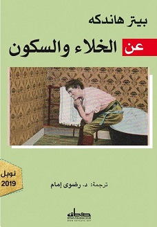 عن الخلاء و السكون