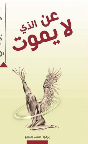 عن الذي لا يموت