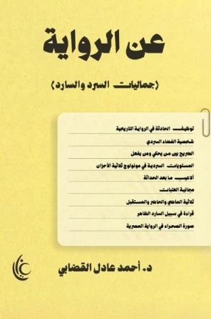 عن الرواية:جماليات السرد والسارد