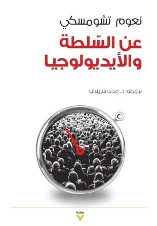 عن السلطة والأيديولوجيا