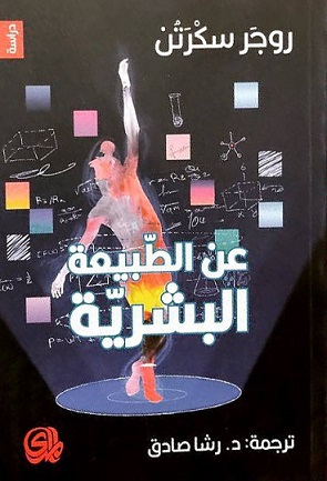 عن الطبيعة البشرية