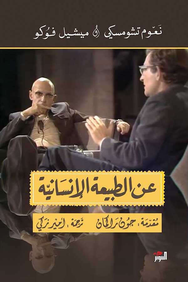 عن الطبيعه الانسانية