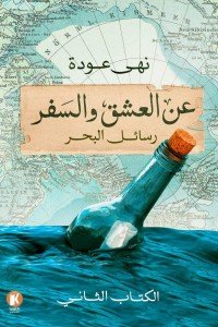 عن العشق والسفر 2 : رسائل البحر