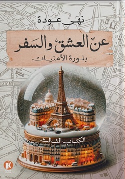 عن العشق والسفر 3 : بلورة الأمنيات