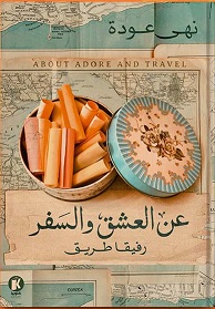 عن العشق والسفر 1 : رفيقا طريق