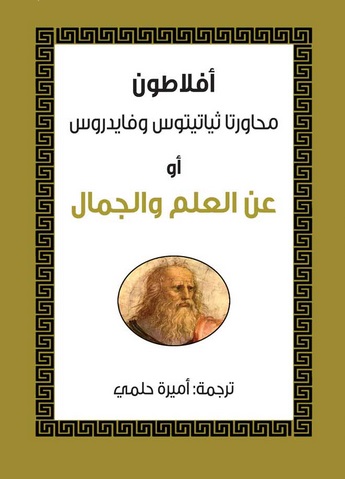 عن العلم و الجمال