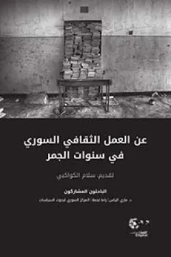 عن العمل الثقافي في سنوات الجمر