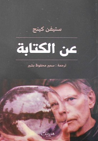عن الكتابة - ستيفن كينج