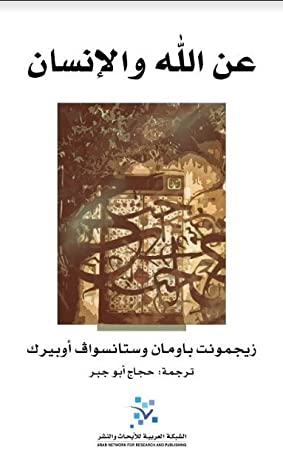 عن الله و الانسان