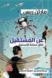 عن المستقبل - آفاق ممكنة للانسانية