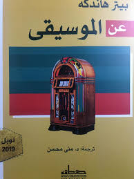 عن الموسيقي