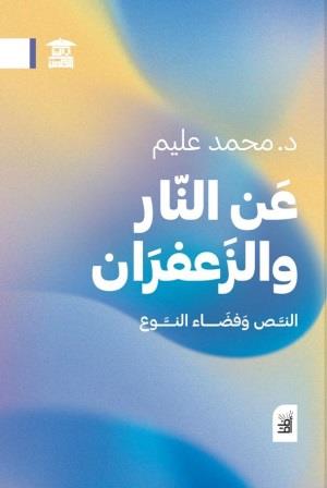 عن النار والزعفران