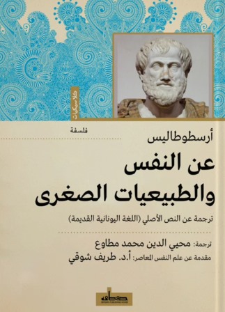 عن النفس والطبيعيات الصغرى