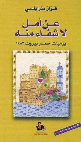 عن امل لا شفاء منه