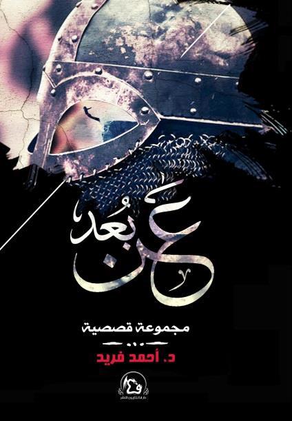 عن بعد