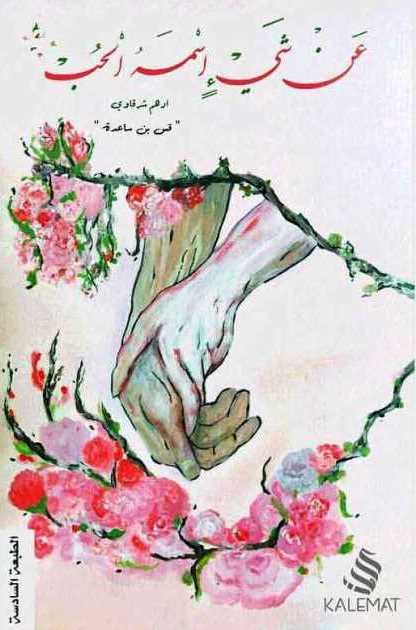 عن شيء اسمه الحب