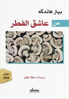 عن عاشق الفطر