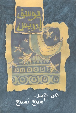 عن عمد اسمع تسمع