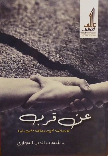 عن قرب